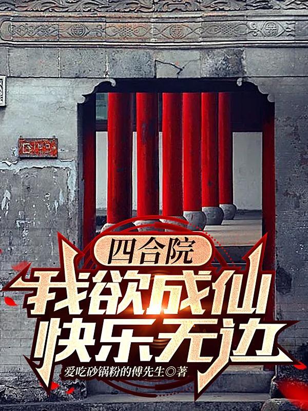 四合院我成了棒梗