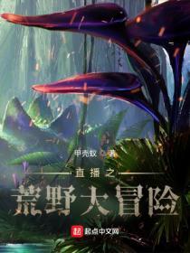 直播之荒野大冒险有女主吗