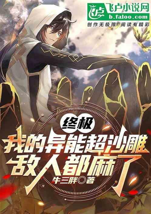 终极系列之异能系统