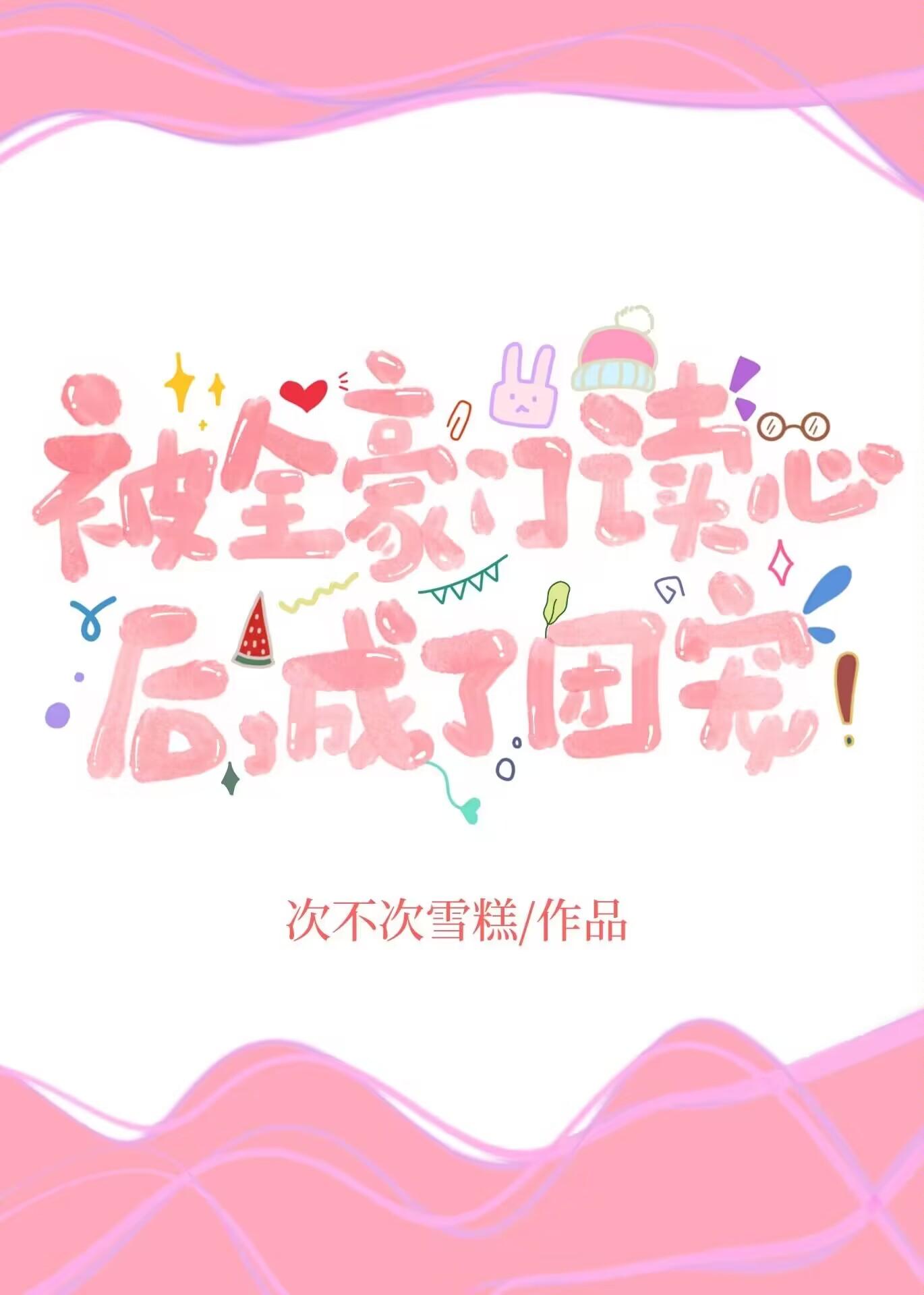 被全豪门读心后成了团宠免费阅读