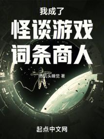 我成了怪谈