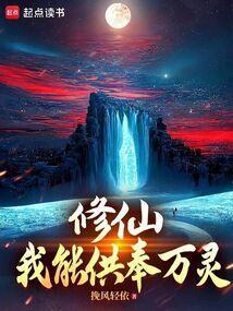 我可以修仙吗