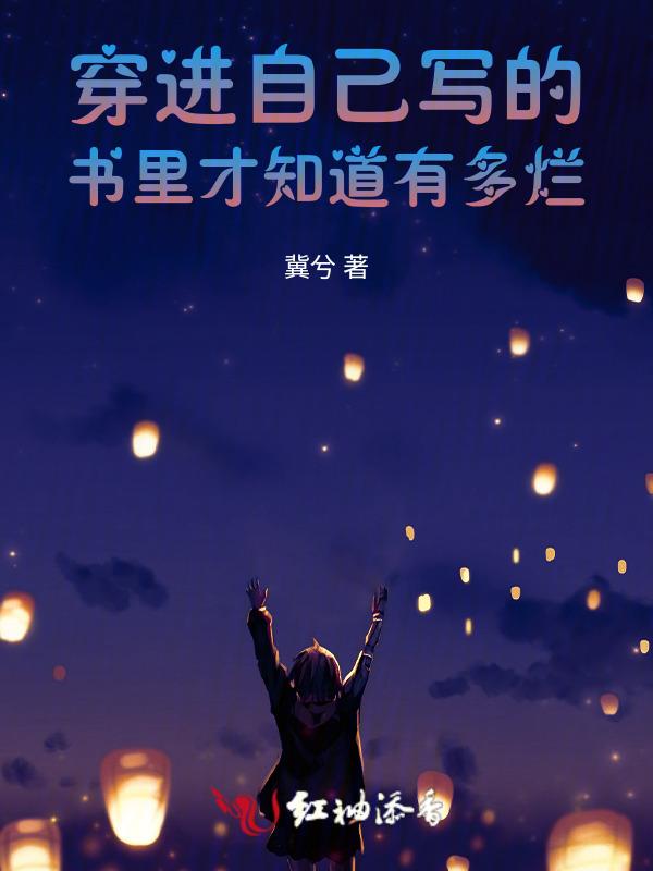 穿进自己书里知乎