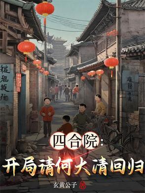 四合院之何大清