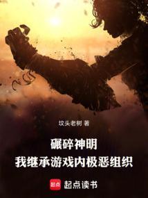 碾碎神明