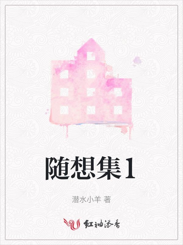 随想集图画