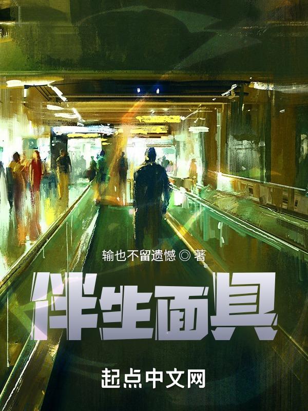 伴生面具 念过去未来