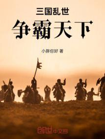 三国乱世手游