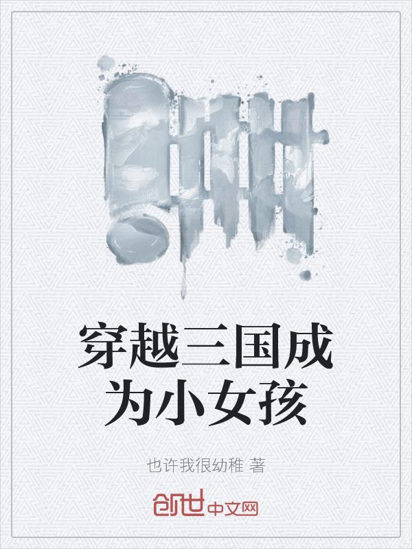 穿越三国变女生