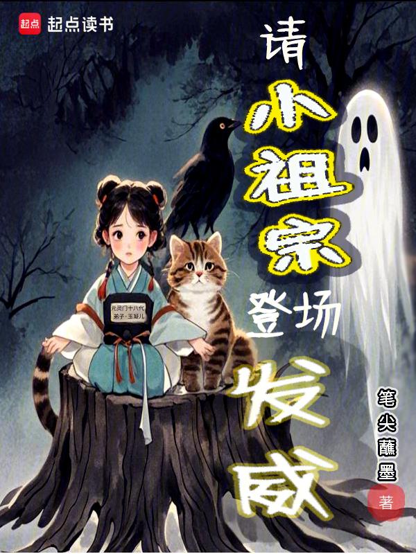 请老祖宗赴死姬