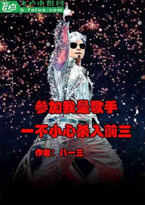 我是歌手参赛的选手是