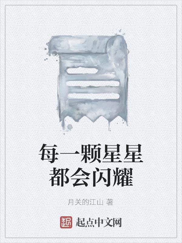 每颗星星都闪光