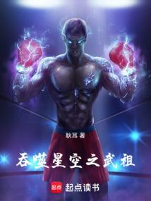 吞噬星空之武祖传说TXT