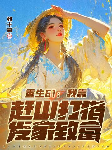我靠种田暴富了重生