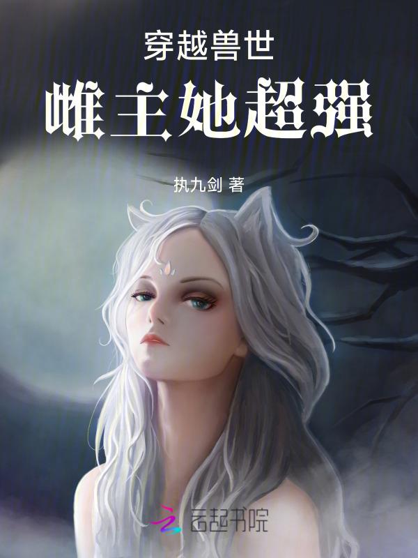 穿越到兽世雌性身上