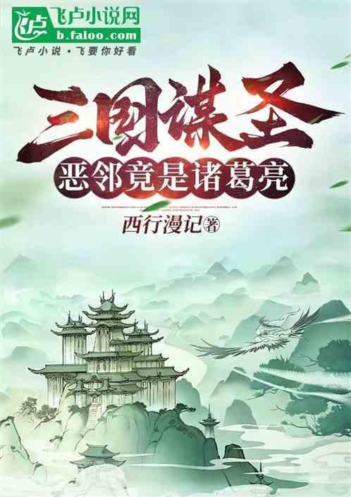 三国谋圣从误认曹操为岳