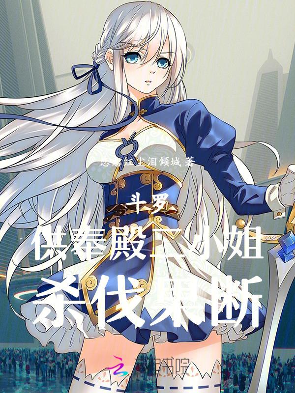 斗罗供奉殿二小姐杀伐果断免费阅读