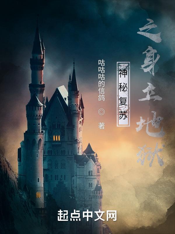 神秘复苏揭秘