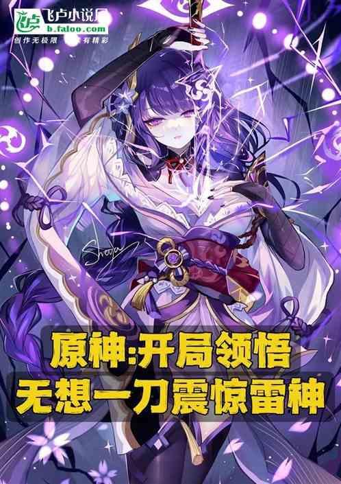 原神开局接下雷电将军无想的一刀