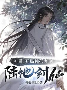 开局神雕位面