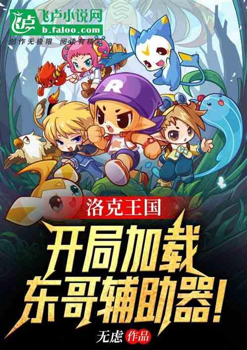 洛克王国东哥辅助显示fi
