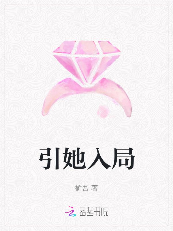 引她入局短剧完整版免费