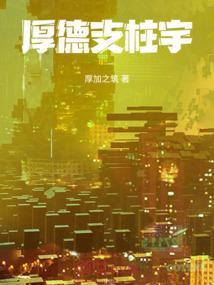 厚德载物是谁的校训
