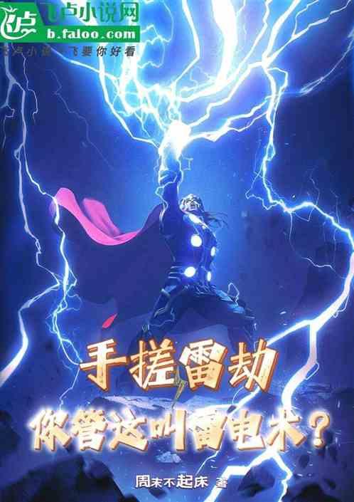 手搓光和雷剑