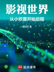 影视世界从小欢喜开始启程在线观看