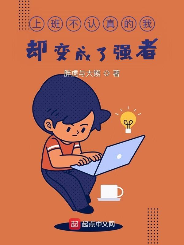 工作不认真的人 心态