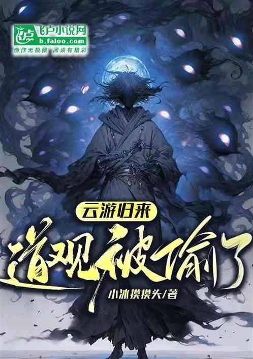 2021今年云游道人没出现