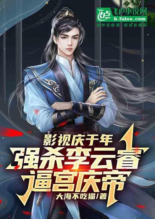李云睿和庆帝什么关系