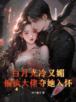 白月光她超拽的