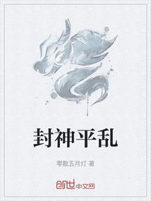 封神演义评书全部