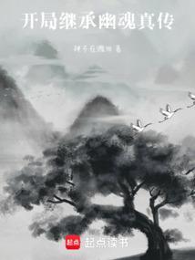 开局继承兰若寺最新章节列表