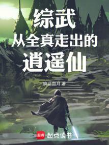 综武从全真走出的逍遥仙