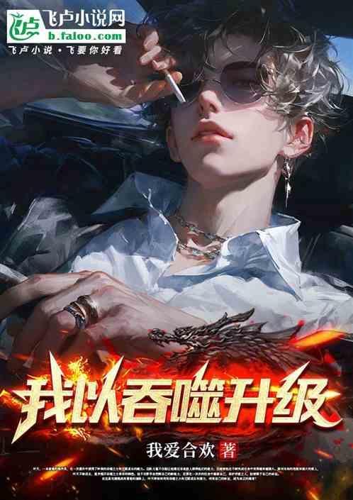 我将吞噬一切