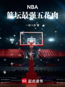 篮球五花肉是谁