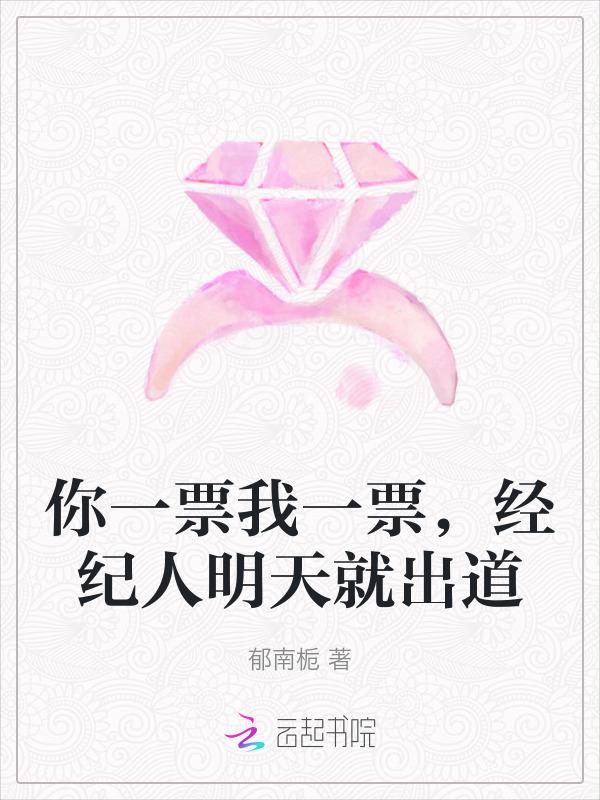 你一票我一票段子