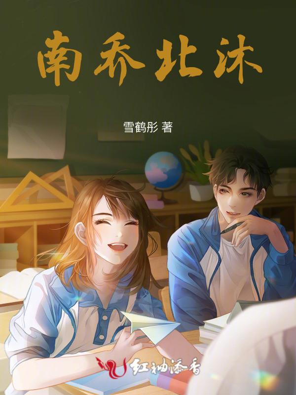 南乔北沐是情侣网名吗