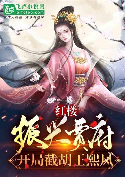 开局截胡王熙凤的