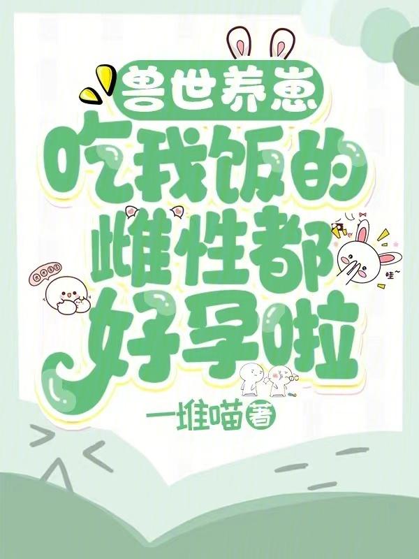兽世种田之养崽崽