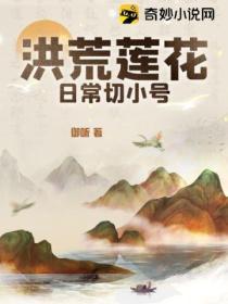 洪荒之莲花公子在线阅读