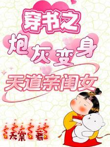 穿书之炮灰变身天道亲闺女大结局