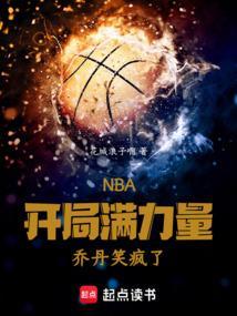 nba之开局就送乔丹