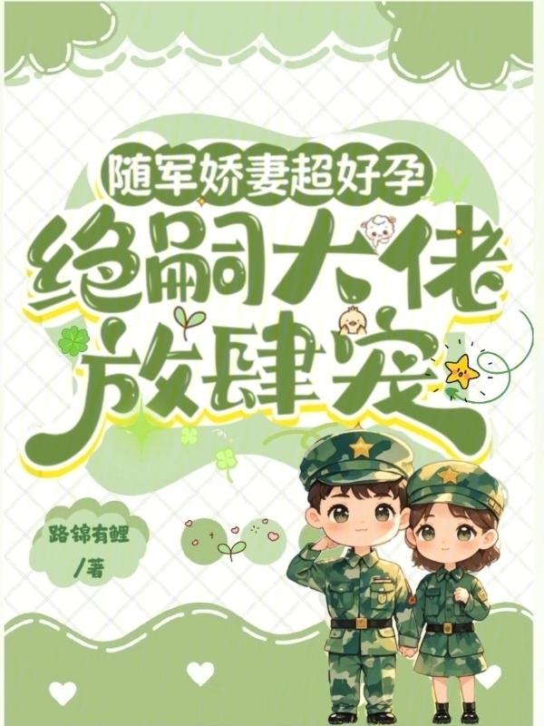 绝嗣大佬放肆宠笔趣阁
