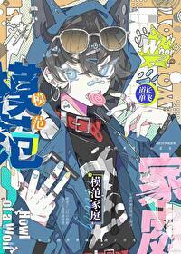 模范家庭在线观看完整版