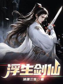 浮生剑仙女主有几个