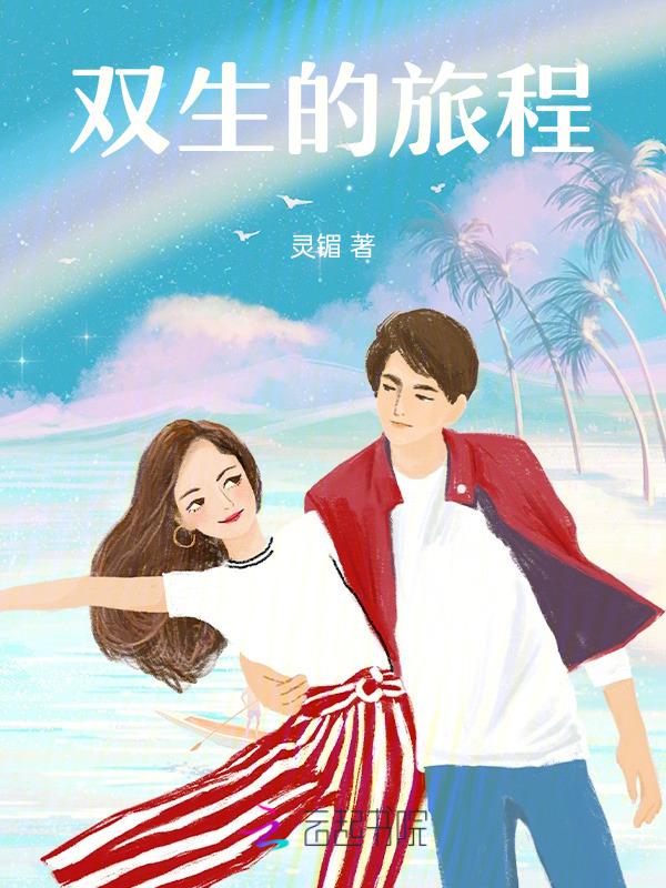 双生原版剧情