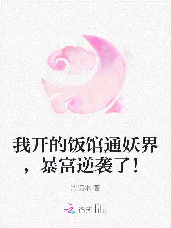 我开小饭馆竟然红了